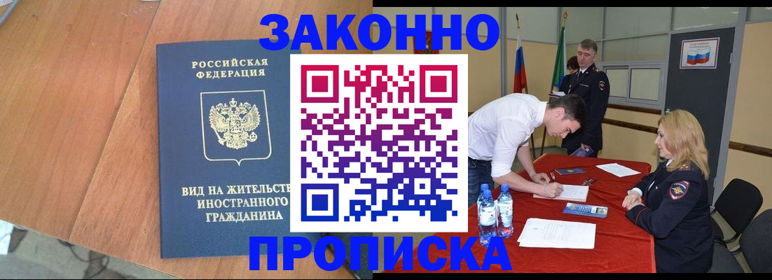 купить прописку в Братске