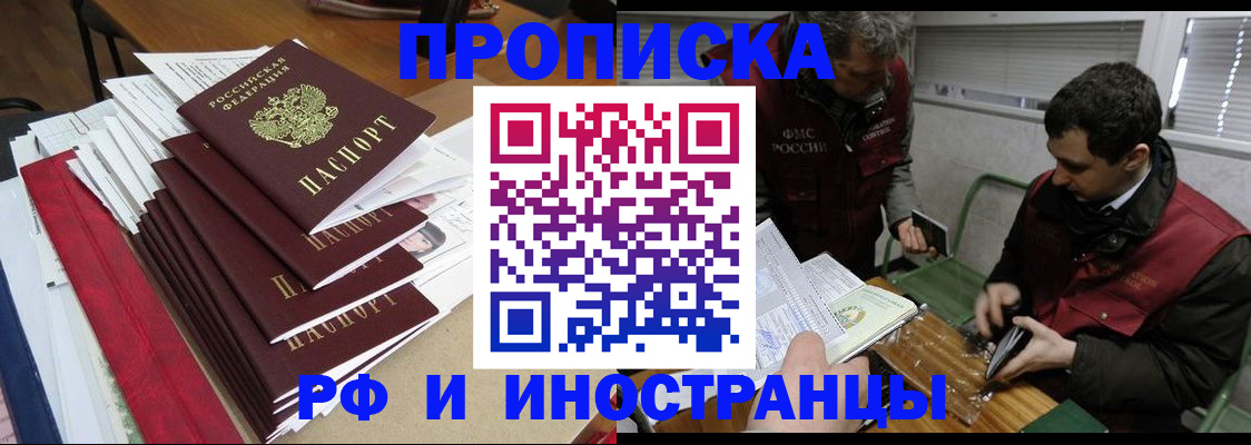 прописка 2025 в Братске