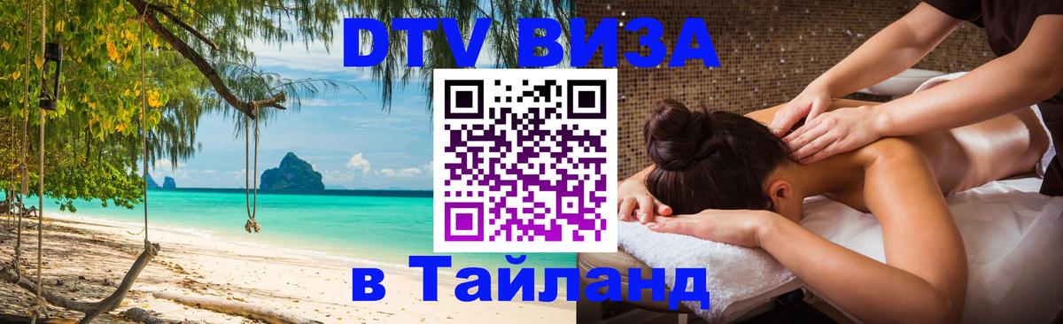 Как сделать DTV визу в Тайланд 