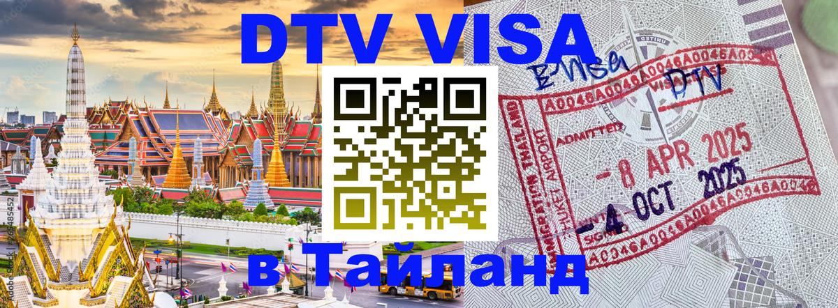 VISA в Тайланд для удалёнщиков Братск 